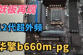 妖板再现，详细评测华擎B660M-PG，12代非K超频到底香不香？视频封面