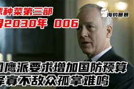 世界2030年06：美国鹰派要增加国防预算，玛泽寡不敌众孤掌难鸣视频封面