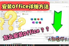 安装office,怎么安装office365,安装office详细教程视频封面