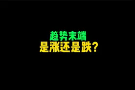 如何判断接下来是涨还是跌，今天来认识末端旗形视频封面