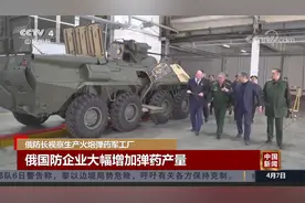 俄防长视察生产火炮弹药军工厂视频封面