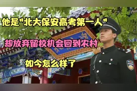 27年前，那个轰动全国，考上北大的保安第一人，如今怎么样了视频封面