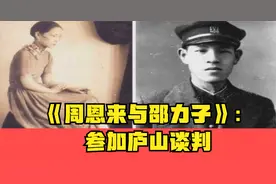 《周恩来与邵力子》：参加庐山谈判视频封面