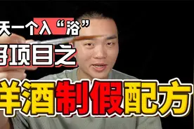 【假如你是酒厂股东】如何用酒精，勾兑出一杯完美的洋酒？视频封面