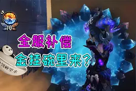 第五人格：补偿的珍宝抽到金挂？迷你孽蜥展示独家绝活！视频封面
