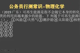 广东公考题：可再生能源是指不会随它本身的转化，哪个属于可再生视频封面