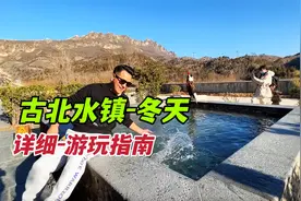 冬天的古北水镇真好玩，整理一份详细游玩攻略，千万别错过视频封面