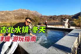 冬天的古北水镇真好玩，整理一份详细游玩攻略，千万别错过视频封面
