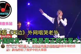 韩磊《天边》外网唱哭老外，外国网友：不愧是真正的无冕之王！视频封面