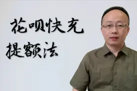 花呗快充提额，有什么条件？有手续费吗视频封面