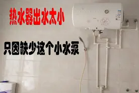 电热水器出水太小 原来只要这个小小的储备就能解决大问题视频封面