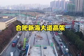 航拍合肥新海大道高架（文忠路至包公大道段）施工进展视频封面