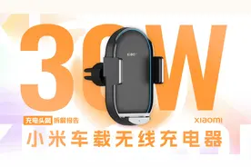 附送多种配件，可即到即用，小米30W车载无线充电器拆解视频封面