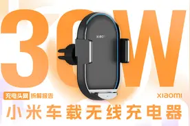 附送多种配件，可即到即用，小米30W车载无线充电器拆解视频封面