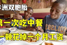 非洲双胞胎第一次吃中餐，一顿饭花掉一个月工资，两兄弟太搞笑了视频封面
