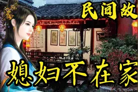 民间故事：媳妇不在家！视频封面