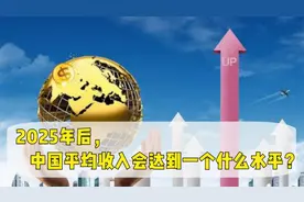 2025年后，中国平均收入会达到一个什么水平？预测数据出人意料视频封面