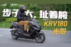 小踏板的一大步，但扯到了胯，光阳KRV180测评视频封面