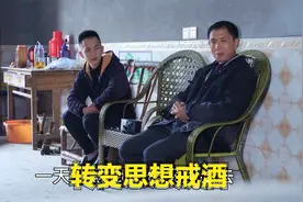 父亲醉酒产生家庭矛盾，在家自我控制戒酒，思想转变全家高兴视频封面