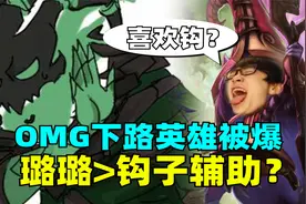 OMG为无敌团战付出代价不敌EDG，玩钩子的全淘汰！璐璐成版本答案视频封面