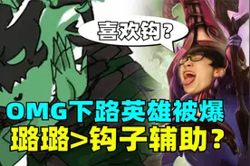 OMG为无敌团战付出代价不敌EDG，玩钩子的全淘汰！璐璐成版本答案视频封面