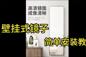 【实用教程】壁挂式镜子简单安装教程视频封面
