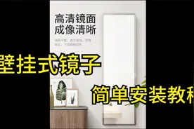 【实用教程】壁挂式镜子简单安装教程视频封面