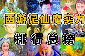 西游记仙魔实力排行，权重个体武艺法术大于一招鲜技能和法宝加持视频封面