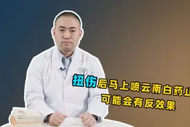 扭伤后马上喷云南白药止疼？且慢，骨科医生提醒：可能会有反效果
