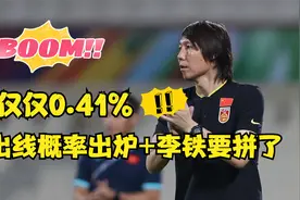 0.41%！国足出线概率出炉，23点战阿曼生死战，李铁：尽全力取胜视频封面