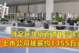 涉足区块链还遭电信诈骗：一上市公司被骗约1355万元视频封面