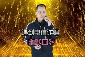 小伙遇到电信诈骗，机智幽默的回怼太搞笑了配音视频封面