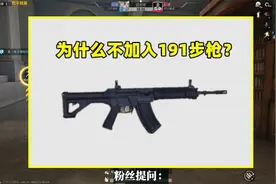为什么不加入191步枪？有3个原因，上线的可能性极低视频封面