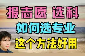 高考报志愿 不知道选什么专业？这个办法实测有效 高中选科也适用