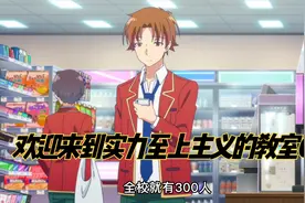 欢迎来到实力至上主义的教室01：开局就送10万的学校，天才男主视频封面