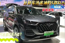 比轿车还省油的5款SUV！最低续航都1000KM，家用代步看它不香？视频封面