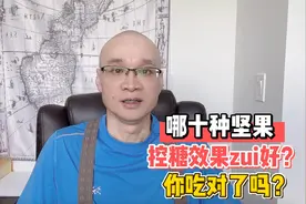 哪些坚果控糖效果好？10大坚果排行榜，糖尿病、减脂人士别吃错视频封面