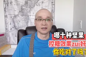哪些坚果控糖效果好？10大坚果排行榜，糖尿病、减脂人士别吃错视频封面