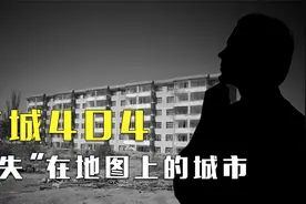 神秘核城404，“消失”在地图上的名字，一座隐秘而伟大的城市视频封面