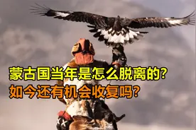 蒙古国历史上属于中国，当年是怎么脱离的，如今还有机会收复吗？视频封面