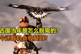 蒙古国历史上属于中国，当年是怎么脱离的，如今还有机会收复吗？视频封面