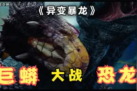 《异变暴龙》3：变异暴龙大战变异巨蟒，结局让人惊叹不已视频封面