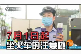 7月1日起，坐火车的注意啦！乘火车可携带物品有变化视频封面