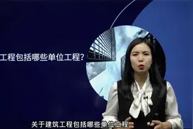 建筑工程包括哪些单位工程？视频封面