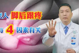 中老人脚后跟疼是怎么回事？或许与这4个因素有关，别大意视频封面