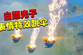 象昊解谜1339：教你白嫖光子大大 带着表情特效跳伞！视频封面