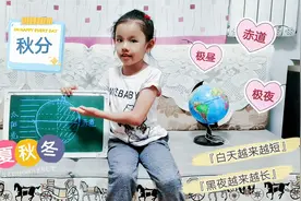 为什么会有节气变化？为什么白天会变短？秋分来听青青讲地理知识视频封面