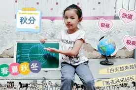 为什么会有节气变化？为什么白天会变短？秋分来听青青讲地理知识视频封面