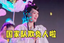 戏腔炸裂！国家队翻唱古风神曲《知否知否》，网友：太欺负人了！
