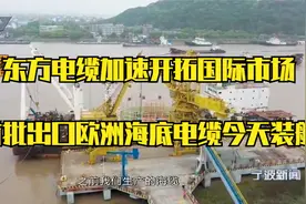 东方电缆加速开拓国际市场 首批出口欧洲海底电缆今天装船视频封面